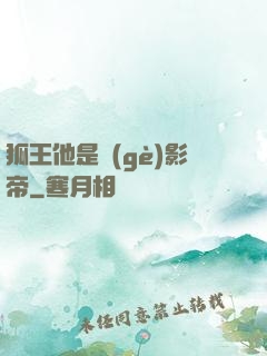 狐王他是個(gè)影帝