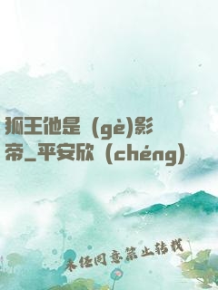 狐王他是個(gè)影帝
