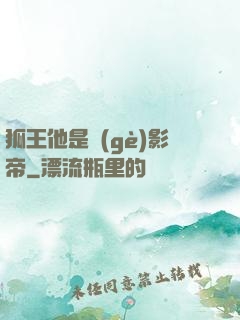 狐王他是個(gè)影帝