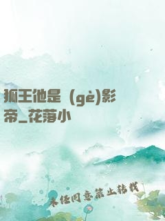 狐王他是個(gè)影帝