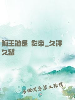 狐王他是個影帝