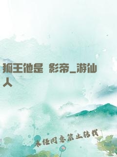 狐王他是個影帝