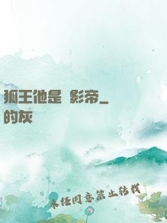狐王他是個影帝