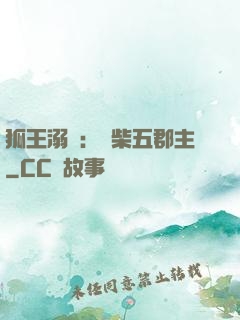 狐王溺寵：廢柴五郡主