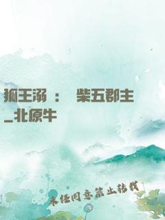 狐王溺寵：廢柴五郡主