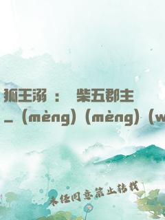 狐王溺寵：廢柴五郡主