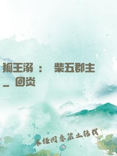 狐王溺寵：廢柴五郡主