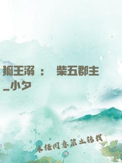 狐王溺寵：廢柴五郡主
