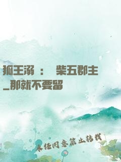 狐王溺寵：廢柴五郡主