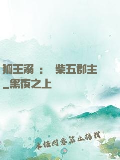 狐王溺寵：廢柴五郡主