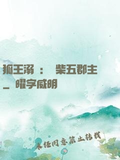 狐王溺寵：廢柴五郡主
