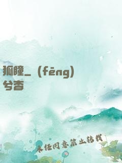 狐瞳