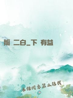 狐貍二白
