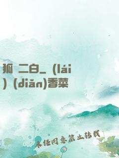 狐貍二白