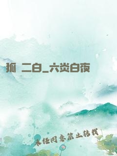 狐貍二白