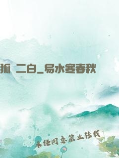 狐貍二白