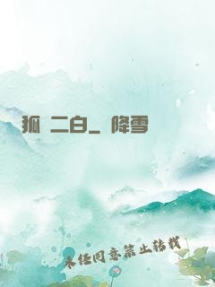 狐貍二白