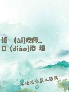 狐貍愛(ài)吃肉
