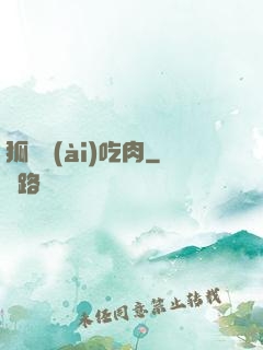 狐貍愛(ài)吃肉