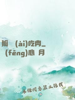 狐貍愛(ài)吃肉