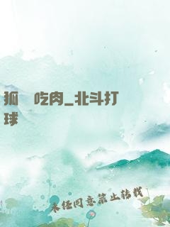 狐貍愛吃肉