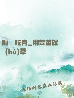 狐貍愛吃肉