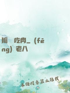 狐貍愛吃肉