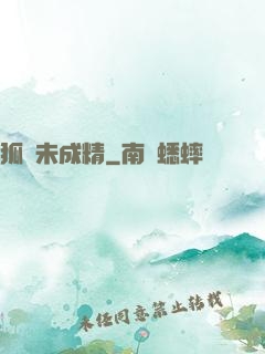 狐貍未成精