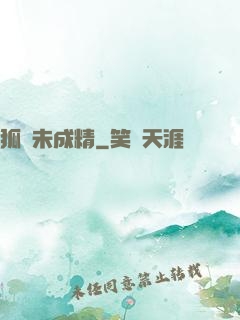 狐貍未成精