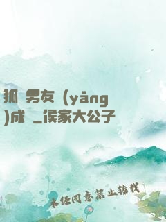 狐貍男友養(yǎng)成記