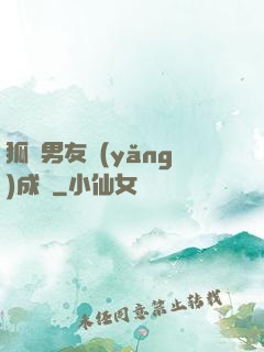 狐貍男友養(yǎng)成記