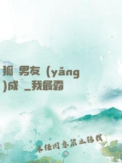 狐貍男友養(yǎng)成記