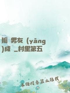 狐貍男友養(yǎng)成記