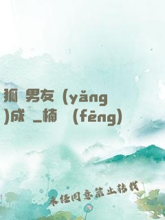狐貍男友養(yǎng)成記