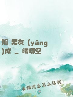狐貍男友養(yǎng)成記