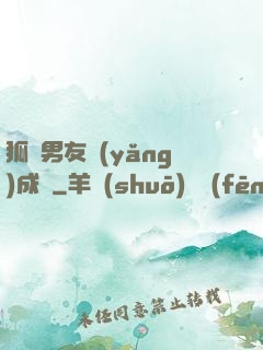狐貍男友養(yǎng)成記