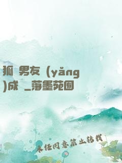 狐貍男友養(yǎng)成記