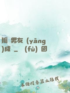 狐貍男友養(yǎng)成記