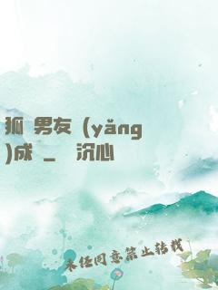 狐貍男友養(yǎng)成記