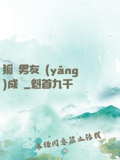 狐貍男友養(yǎng)成記
