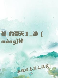 狐貍的夏天Ⅱ