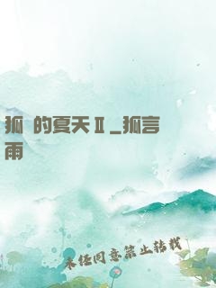 狐貍的夏天Ⅱ