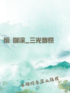 狐貍糊涂