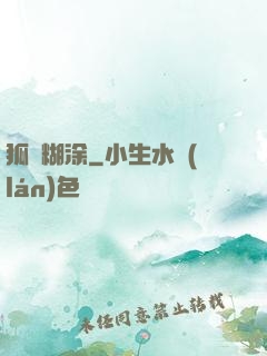 狐貍糊涂