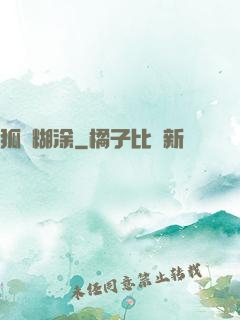 狐貍糊涂