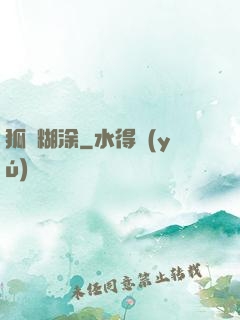 狐貍糊涂
