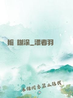 狐貍糊涂