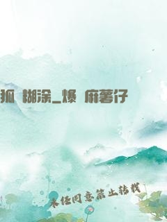 狐貍糊涂