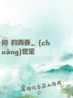 狗帶的青春