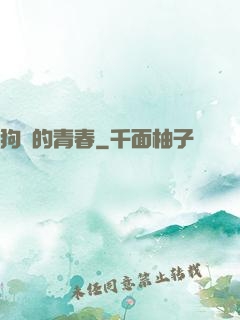 狗帶的青春